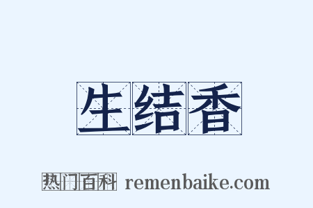 生结香是什么意思的图片